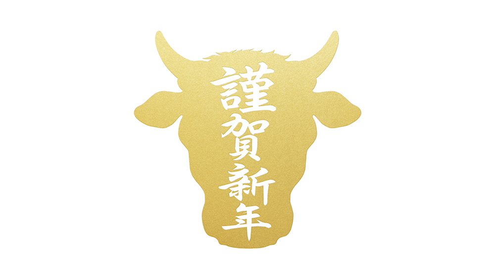 謹賀新年 (2021 年)