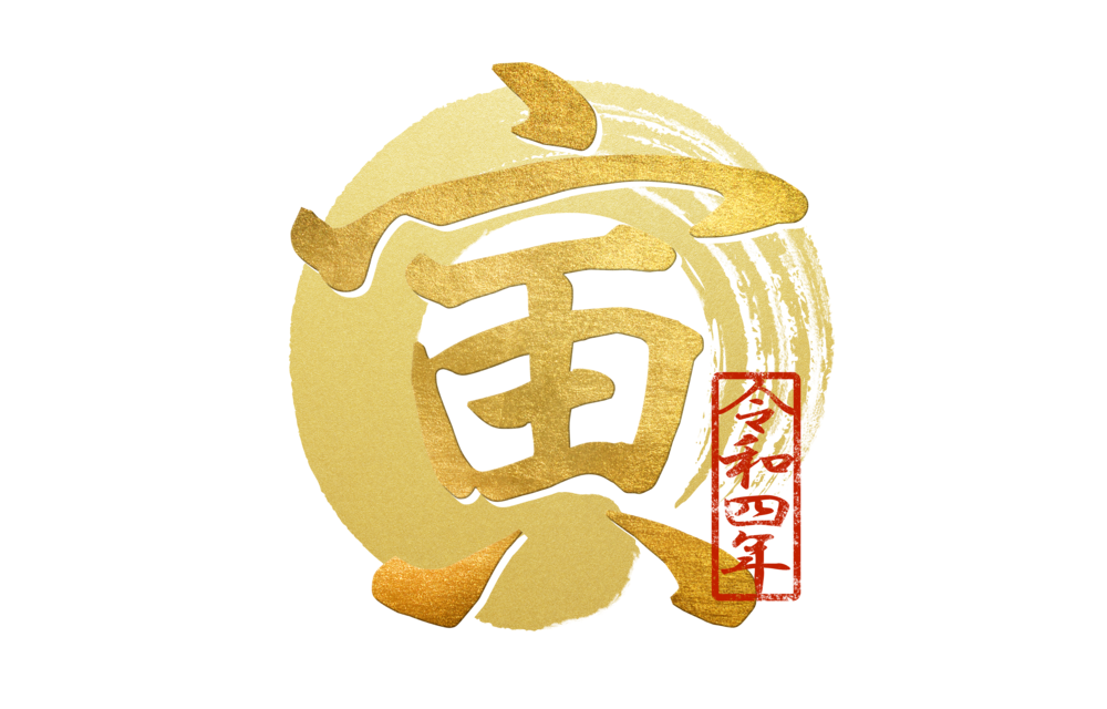 謹賀新年 (2022 年)